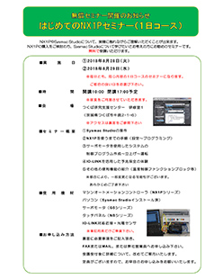 NX1P無償セミナー開催のお知らせ