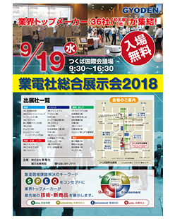 「業電社総合展示会2018」