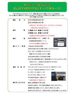 NX1P無償セミナー開催のお知らせ