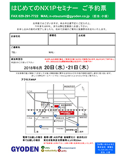 NX1P無償セミナー開催のお知らせ