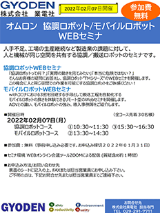 2022年2月　OMRON協賛 オンラインセミナのご案内