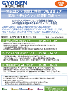 2022年9月 OMRON協賛 オンラインセミナのご案内（無料）