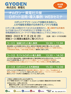 2022年11月 OMRON協賛 オンラインセミナのご案内（無料）