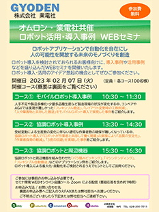 2023年02月 OMRON協賛 オンラインセミナのご案内（無料）