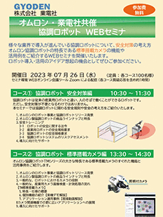 2023年07月 OMRON協賛 オンラインセミナのご案内（無料）