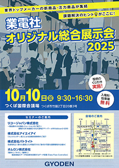 業電社オリジナル総合展示会2025