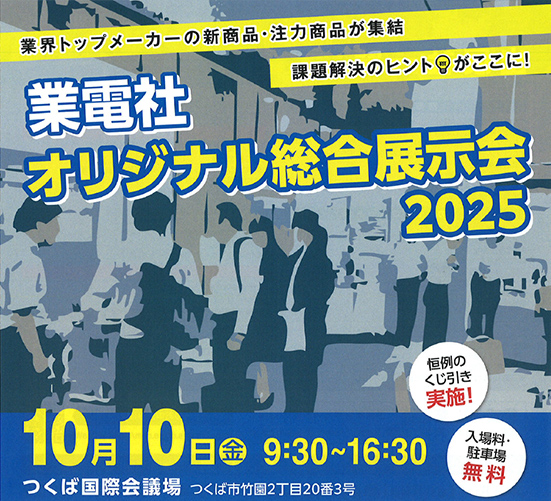 「業電社オリジナル総合展示会2025」